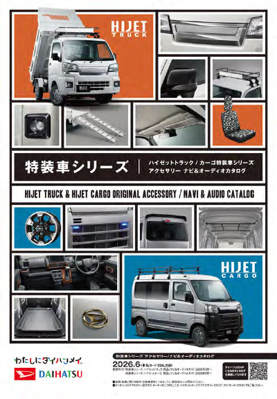 Webカタログ 特装車シリーズ アクセサリーカタログ、ナビ&オーディオカタログ【ダイハツ】